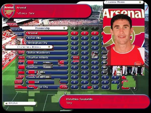 Иллюстрация уровня Arsenal The Official Management Game Season 2002-2003 с деталями окружения