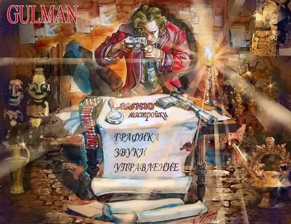 Персонаж Gulman в процессе выполнения задания