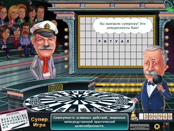 Персонаж Поле чудес (игра) в процессе выполнения задания