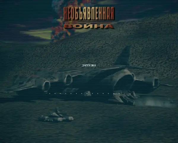 Пример визуального стиля и графики игры Необъявленная война (игра)