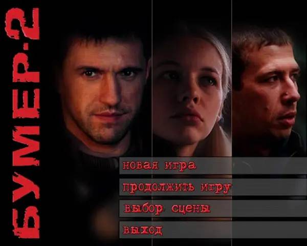 Процесс взаимодействия с другими участниками Бумер 2