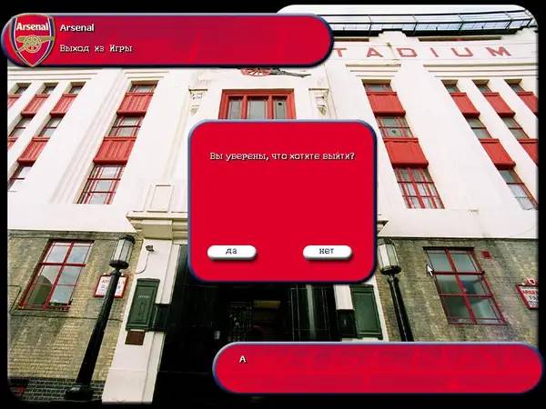Сцена из внутреннего меню Arsenal The Official Management Game Season 2002-2003